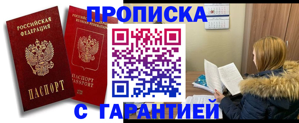 прописка гарантия в Назарово